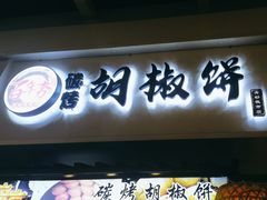 -百年夯碳烤胡椒饼(阿拉城店)