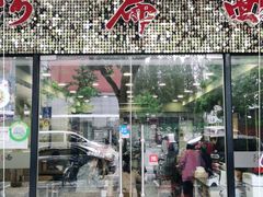 -阿扁杭州面(苗圃店)