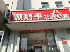 -顺鹅季·非遗烧鹅(六道口店)