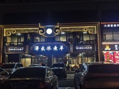 -泽成冰煮羊(非·遗三分店)