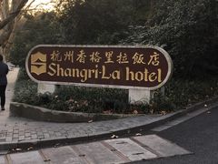 -杭州香格里拉饭店