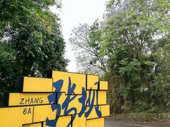 -张坝桂圆林公园
