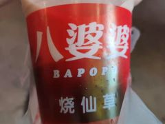 -八婆婆烧仙草(中山路店)