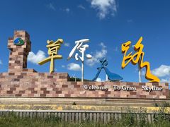 -草原天路(张北县)