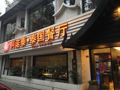 门面-阿诺泰·泰国餐厅(棕北店)