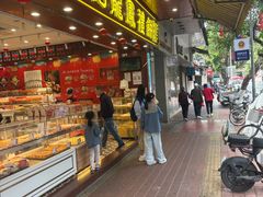 -赞记龙凤礼饼(广州市二宫向群宾馆店)