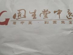 -固生堂中医连锁·推拿正骨·针灸艾灸(崇安寺分院)