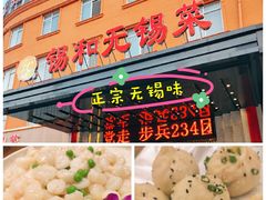 -锡和无锡菜(景丽苑店)