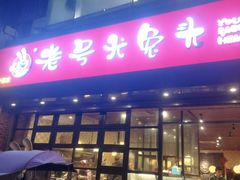 门面-老号尤兔头(幸福店)