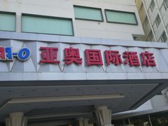 -北京亚奥国际酒店