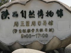 -陕西自然博物馆