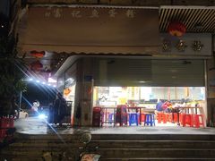 -富记鱼蛋粉(西村店)