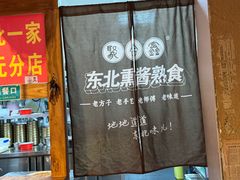 -聚合鑫东北熏酱熟食麻辣面(长阳店)