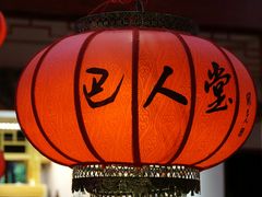 -巴人堂(女儿城店)