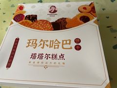 -玛尔哈巴·塔塔尔糕点(华侨小区店)