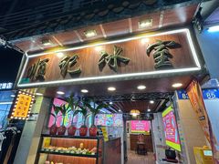 -顺记冰室(宝华路店)