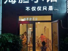 门面-海胆小馆(东北水饺·春柳店)