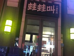 门面-蛙蛙叫干锅年代(簋街总店)