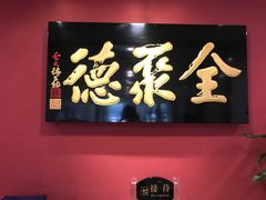 门面-晟永興烤鸭店(五道口店)