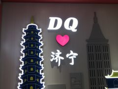 门面-DQ·蛋糕·冰淇淋(万达店)