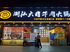 门面-潮汕大目牛肉火锅(上梅林店)