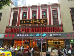 门面-八一好吃街·高品美食广场