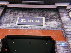 -三联韬奋书店(宽窄巷子店)
