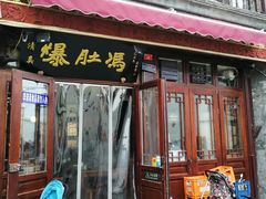 门面-爆肚冯(廊房二条店)