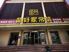 -鼎好家常菜(天桥店)