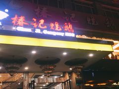 门面-椿记烧鹅(叠彩店)