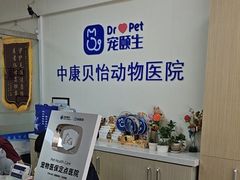 -宠颐生中康贝怡动物医院