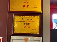 -多味居(剪子巷店)