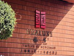 -上海衡山路十二号华邑酒店