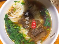 -肆姐面粉馆(坡子街店)