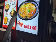 -春艳砂锅居(新玛特店)