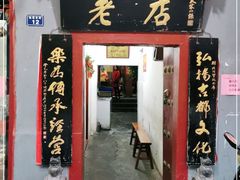 门面-管记水席老店(仙果市街店)