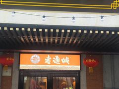 -老通城豆皮大王(吉庆街店)