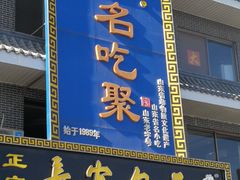 门面-名吃聚饭庄