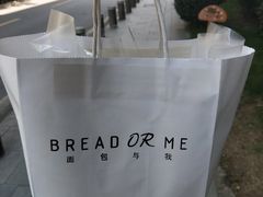 -面包与我Bread Or Me(长城汇店)