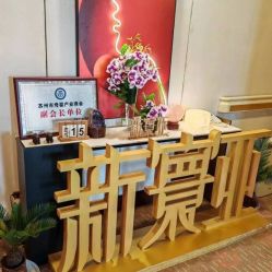 -新寰亚月子会所(金鸡湖凯宾店)