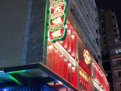 门面-大鸽饭(北京路店)