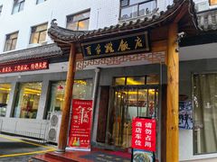 -民俗百家姓饭店(纺织城正街店)