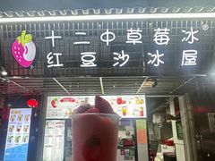 -十二中草莓冰·红豆沙冰屋(十二中店)