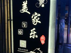 -美家乐农庄·露营·团建(大治路店)