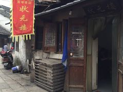门面-状元楼(东大街店)
