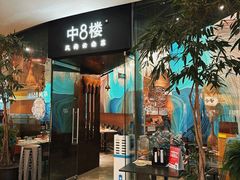 -中8楼风尚云南菜(颐堤港店)