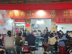 -自园小食店