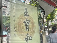 -王宝和酒家(黄浦店)