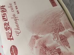 -长发西饼(临顿路店)