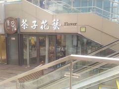 -ChaKo Flora ·茶子花艺 (市北店)